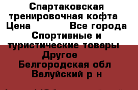 Спартаковская тренировочная кофта › Цена ­ 2 000 - Все города Спортивные и туристические товары » Другое   . Белгородская обл.,Валуйский р-н